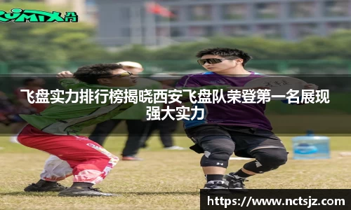飞盘实力排行榜揭晓西安飞盘队荣登第一名展现强大实力