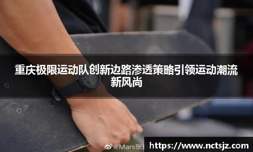 重庆极限运动队创新边路渗透策略引领运动潮流新风尚