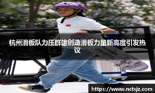 杭州滑板队力压群雄创造滑板力量新高度引发热议