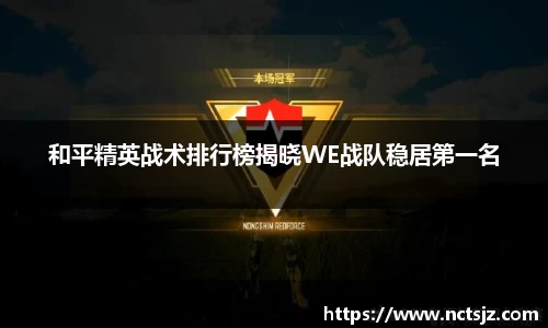 和平精英战术排行榜揭晓WE战队稳居第一名