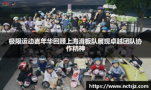 极限运动嘉年华回顾上海滑板队展现卓越团队协作精神