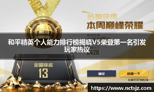 和平精英个人能力排行榜揭晓V5荣登第一名引发玩家热议