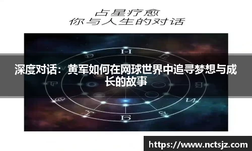 深度对话：黄军如何在网球世界中追寻梦想与成长的故事