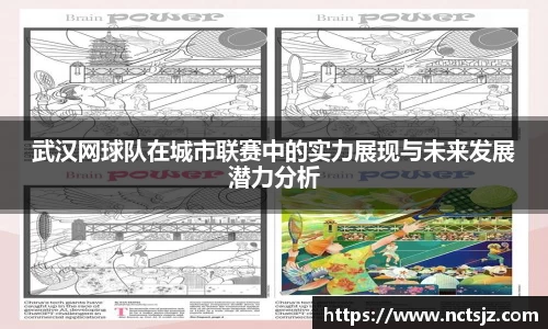 武汉网球队在城市联赛中的实力展现与未来发展潜力分析