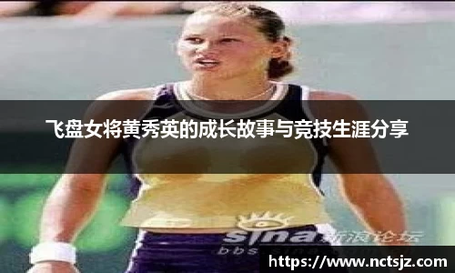 飞盘女将黄秀英的成长故事与竞技生涯分享