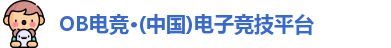 OB电竞·(中国)电子竞技平台